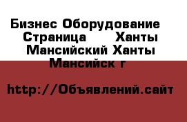 Бизнес Оборудование - Страница 13 . Ханты-Мансийский,Ханты-Мансийск г.